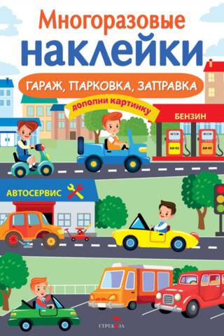 Многоразовые наклейки. Гараж, парковка, заправка
