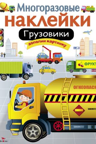 Многоразовые наклейки. Грузовики