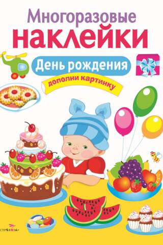 Многоразовые наклейки. День рождения