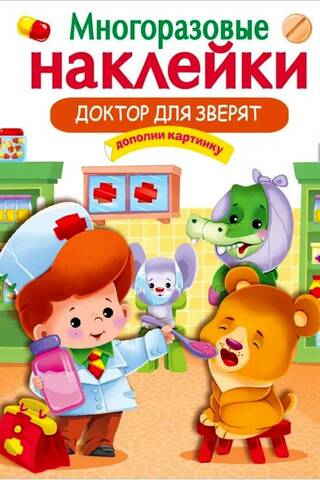 Многоразовые наклейки. Доктор для зверят