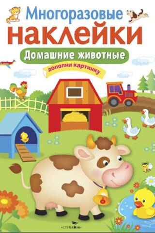 Многоразовые наклейки. Домашние животные