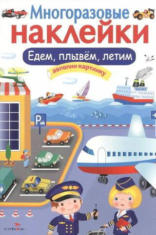 Многоразовые наклейки. Едем, плывем, летим