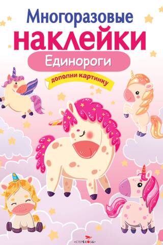 Многоразовые наклейки. Единороги