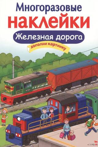 Многоразовые наклейки. Железная дорога