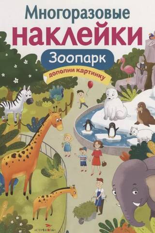 Многоразовые наклейки. Зоопарк