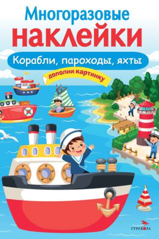 Многоразовые наклейки. Корабли, пароходы, яхты