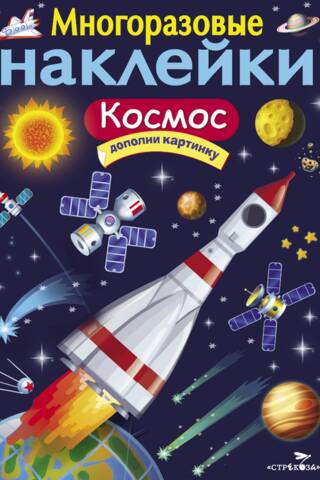 Многоразовые наклейки. Космос