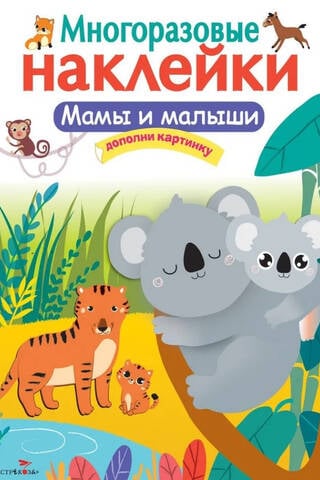 Многоразовые наклейки. Мамы и малыши