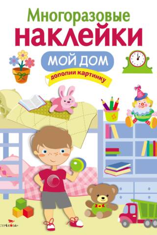 Многоразовые наклейки. Мой дом