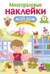 Многоразовые наклейки. Мой дом