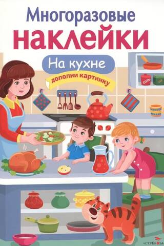 Многоразовые наклейки. На кухне