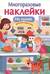 Многоразовые наклейки. На кухне