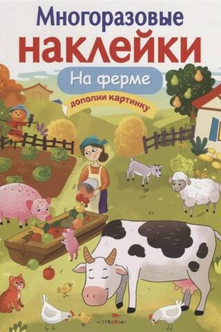 Многоразовые наклейки. На ферме