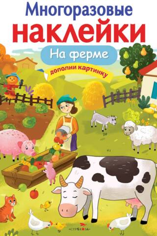 Многоразовые наклейки. На ферме