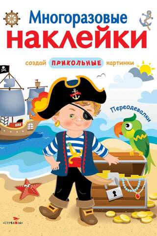 Многоразовые наклейки. Переодевалки. Создай прикольные картинки