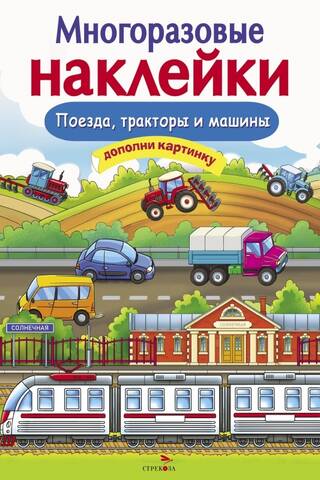 Многоразовые наклейки. Поезда, Тракторы и Машины