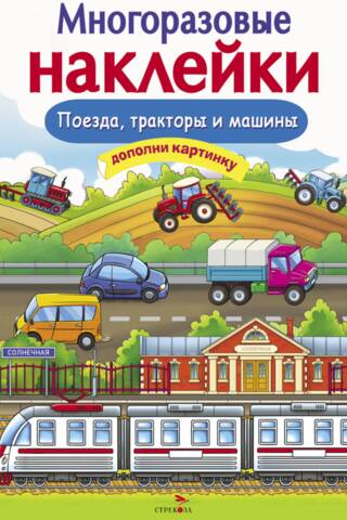 Многоразовые наклейки. Поезда, Тракторы и Машины