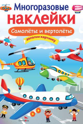 Многоразовые наклейки. Самолеты и вертолеты