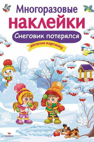 Многоразовые наклейки. Снеговик потерялся