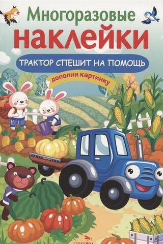 Многоразовые наклейки. Трактор спешит на помощь