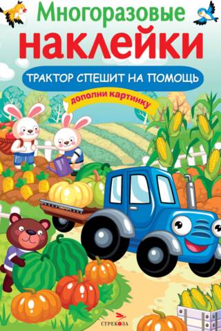 Многоразовые наклейки. Трактор спешит на помощь