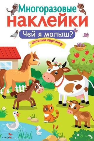 Многоразовые наклейки. Чей я малыш?