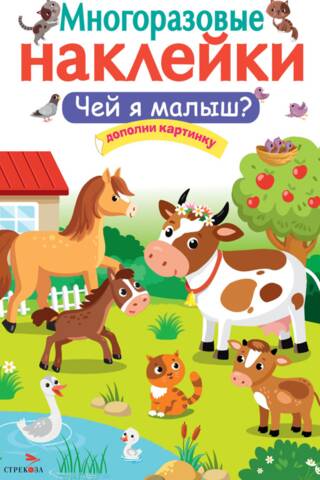 Многоразовые наклейки. Чей я малыш?