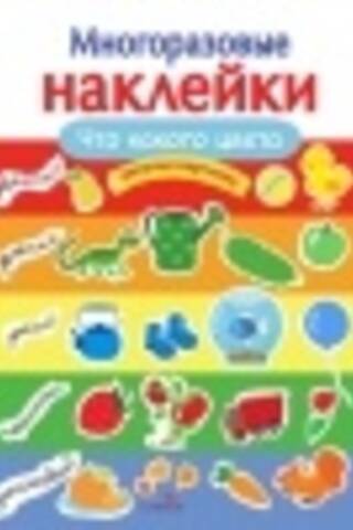 Многоразовые наклейки Что какого цвета