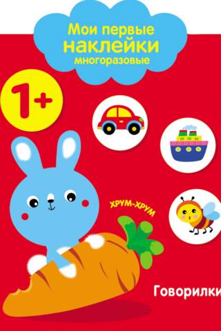 Мои первые наклейки многоразовые 1+. Говорилки
