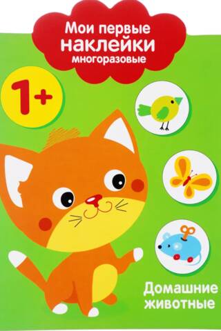 Мои первые наклейки многоразовые 1+. Домашние Животные