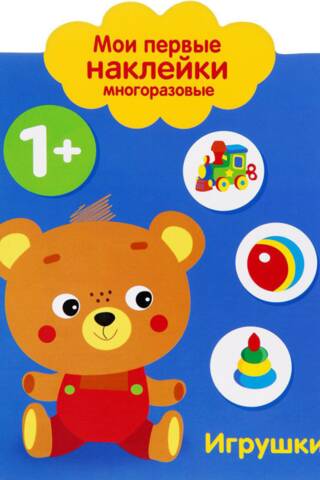 Мои первые наклейки многоразовые 1+. Игрушки