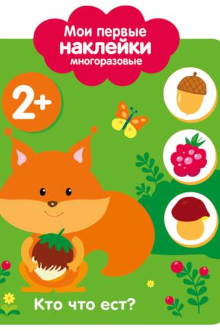 Мои первые наклейки многоразовые 2+. Кто что ест?