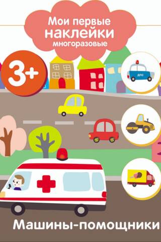 Мои первые наклейки многоразовые 3+. Машинки-помощники