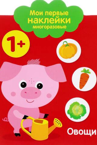 Мои первые наклейки многоразовые 1+. Овощи