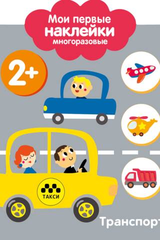 Мои первые наклейки многоразовые 2+. Транспорт