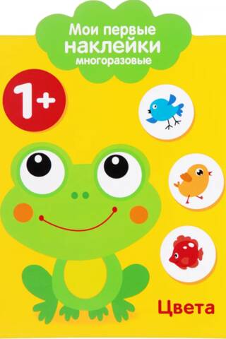 Мои первые наклейки многоразовые 1+. Цвета