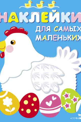 Наклейки для самых маленьких. Выпуск 1. Курочка