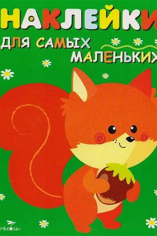 Наклейки для самых маленьких. Выпуск 10. Белочка