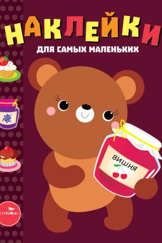 Наклейки для самых маленьких. Выпуск 11. Медвежонок
