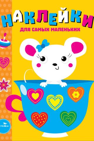 Наклейки для самых маленьких. Выпуск 12. Мышка