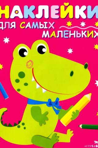 Наклейки для самых маленьких. Выпуск 13. Крокодильчик