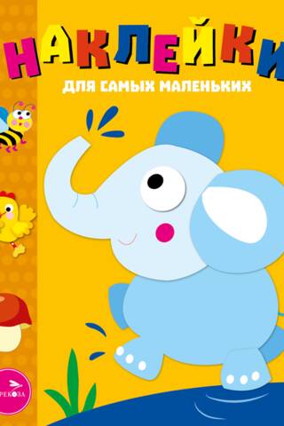 Наклейки для самых маленьких. Выпуск 2. Слоник