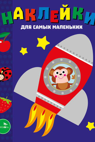 Наклейки для самых маленьких. Выпуск 4. Космический корабль