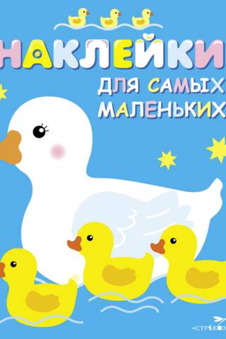 Наклейки для самых маленьких. Выпуск 6. Мама-утка