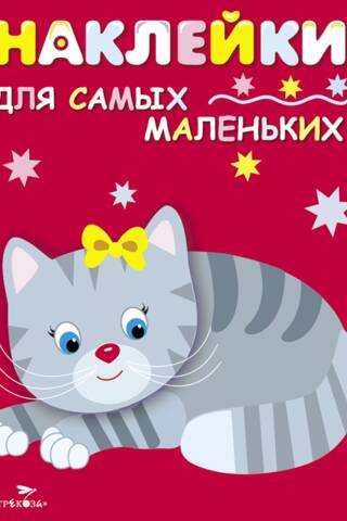 Наклейки для самых маленьких. Выпуск 7. Котенок