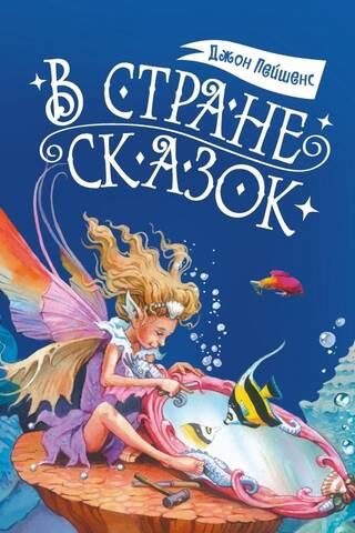 В стране сказок