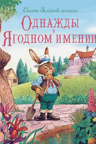 Сказки Зеленой долины. Однажды в Ягодном имении
