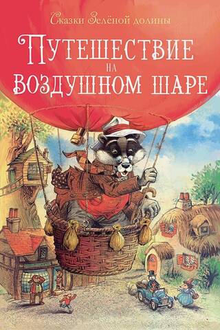 Сказки Зеленой долины. Путешествие на воздушном шаре