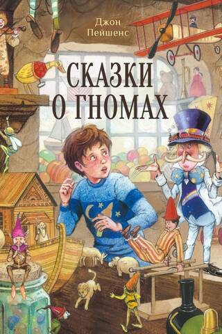 Сказки о гномах