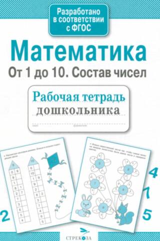 Mathematics. From 1 to 10. The composition of numbers.